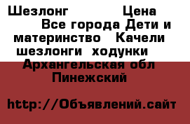 Шезлонг Babyton › Цена ­ 2 500 - Все города Дети и материнство » Качели, шезлонги, ходунки   . Архангельская обл.,Пинежский 